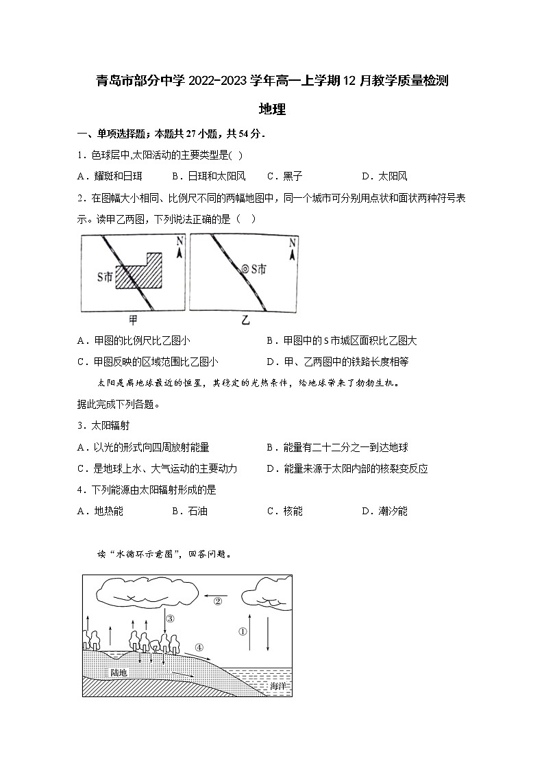 山东省青岛市部分中学2022-2023学年高一地理上学期12月质量检测试卷（Word版附答案）01
