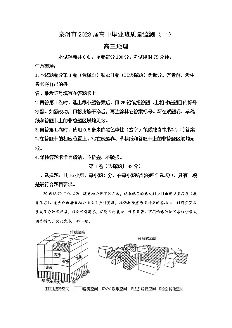 福建省泉州市2023届高三地理上学期8月质量监测（一）试卷（Word版附答案）第1页