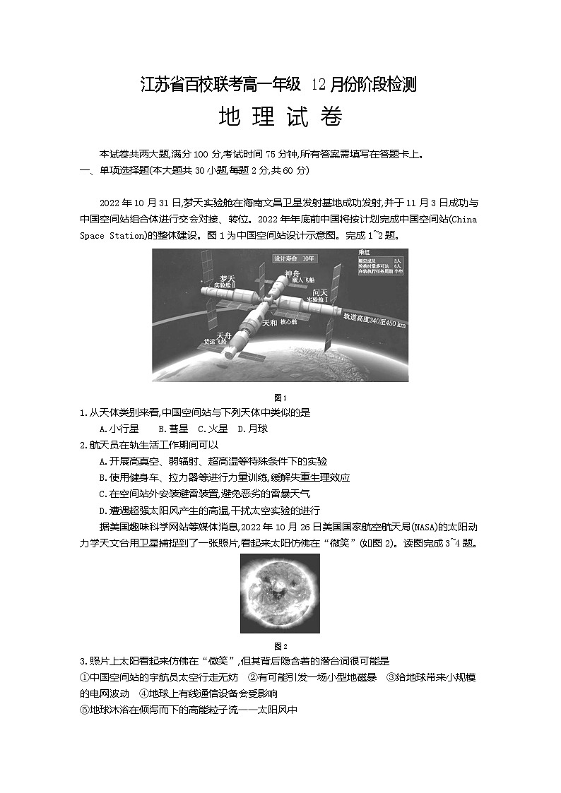 江苏省百校联考2022-2023学年高一地理上学期12月阶段检测试卷（Word版附答案）01