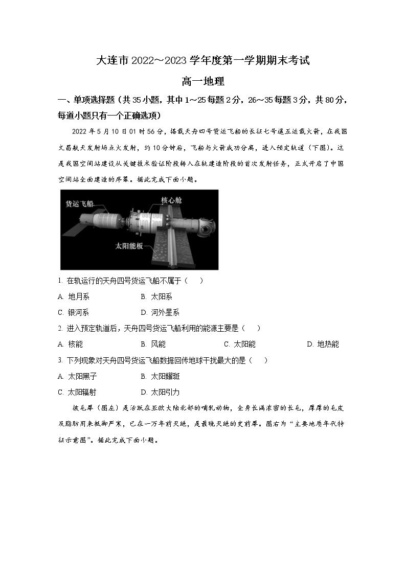 辽宁省大连市2022-2023学年高一地理上学期12月期末考试试卷（Word版附答案）01