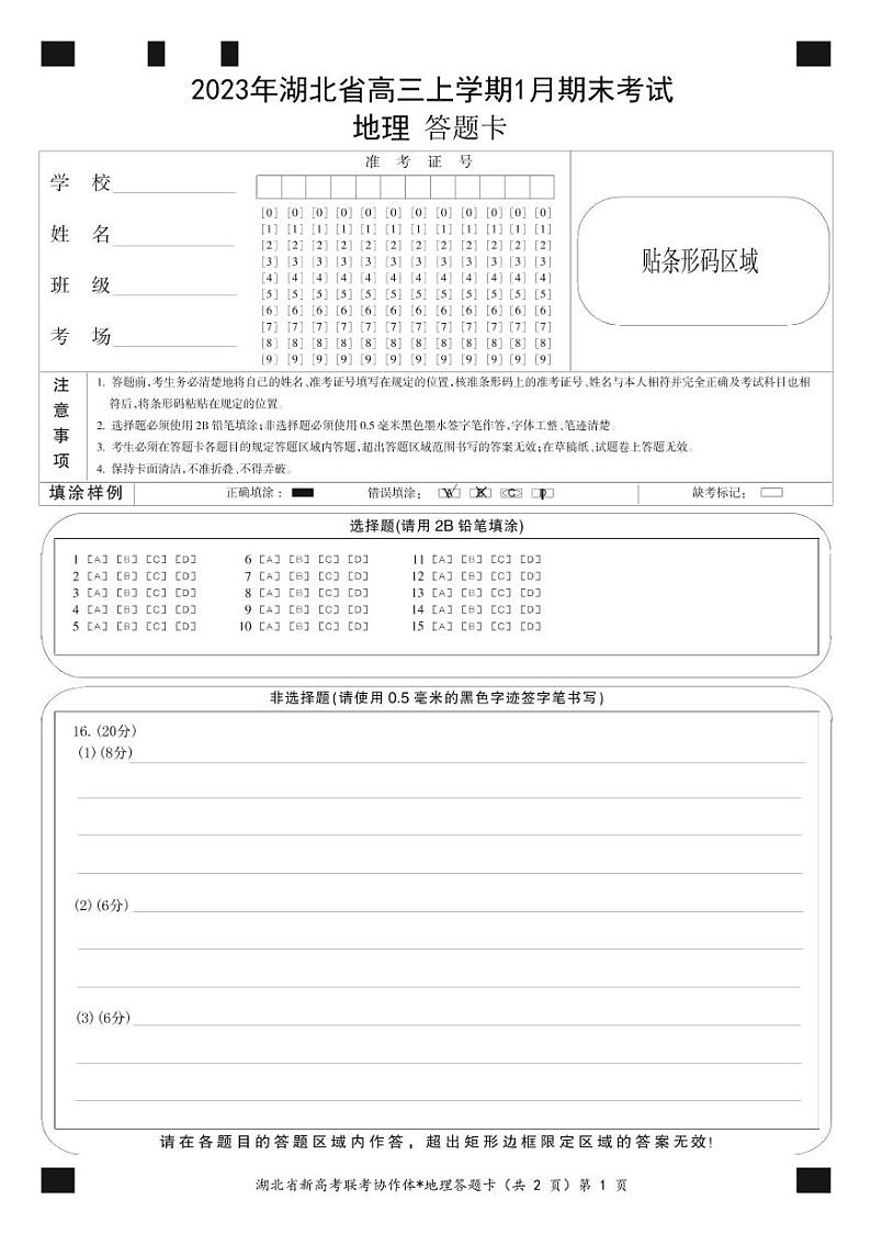 2023 年湖北省高三上学期 1 月期末考试地理试题及答案（含答题卡）01