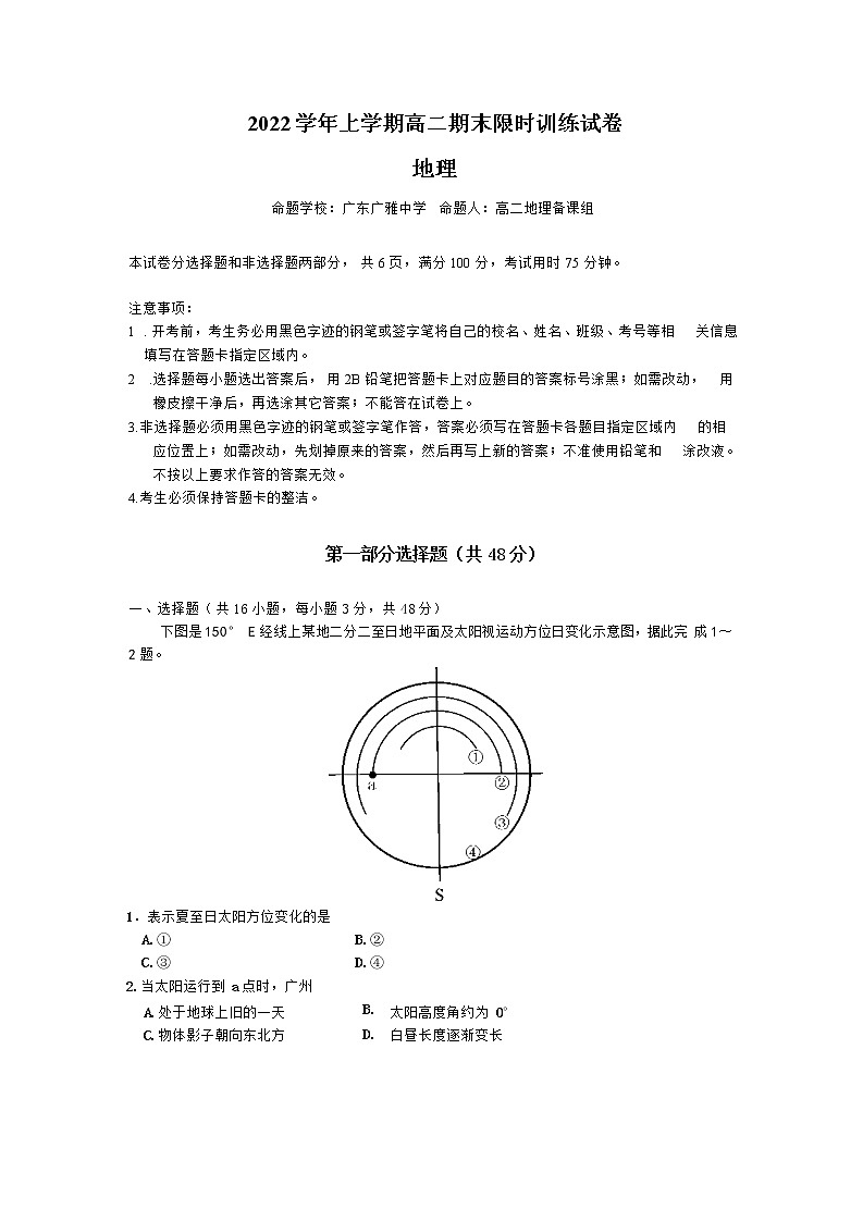 2023广东省五校（华附，省实，深中，广雅，六中）高二上学期期末联考地理试题缺答案第1页