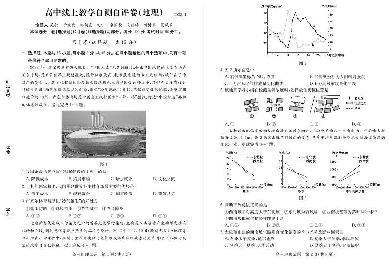 山东省德州市2022-2023学年高三上学期期末线上自测自评地理试题01