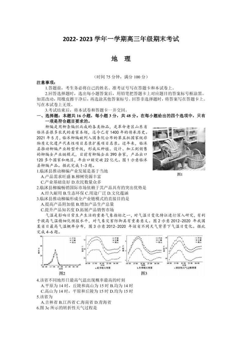 河北省石家庄市2022-2023学年高三上学期期末考试地理试题及答案01