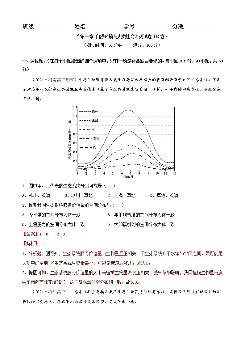 第一章 自然环境与人类社会（能力提升卷）解析版第1页