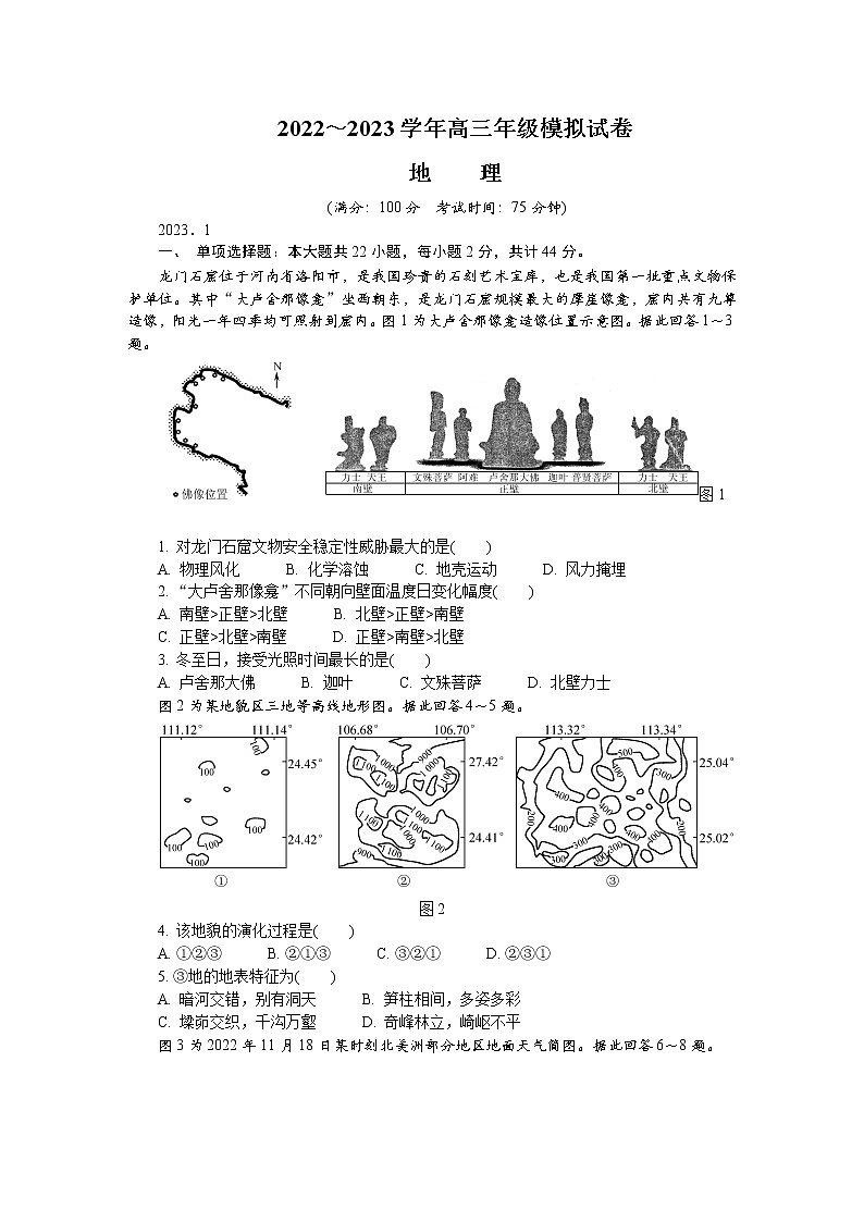 江苏省苏北四市2022-2023学年高三地理上学期期末考试试卷（Word版附答案）01