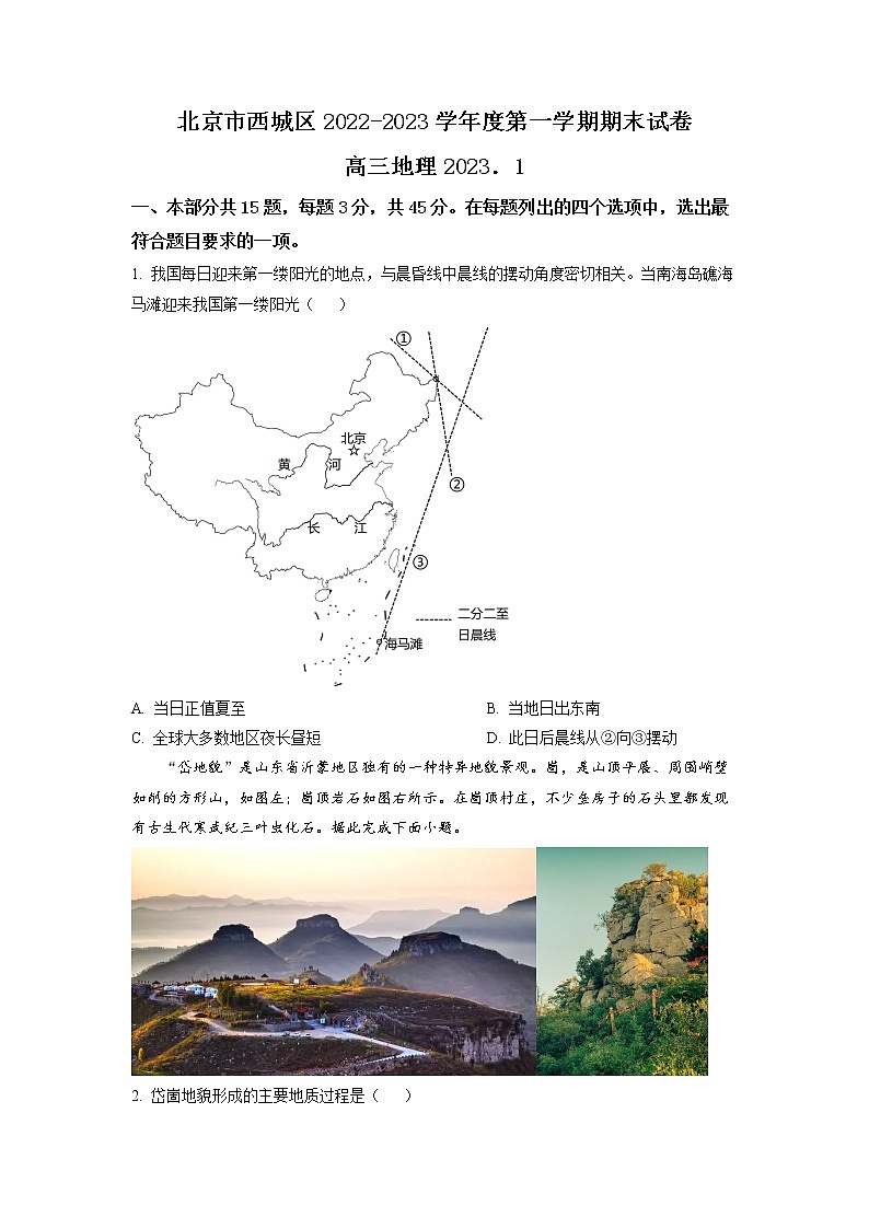 北京市西城区2022-2023学年高三地理上学期1月期末考试试卷（Word版附答案）01