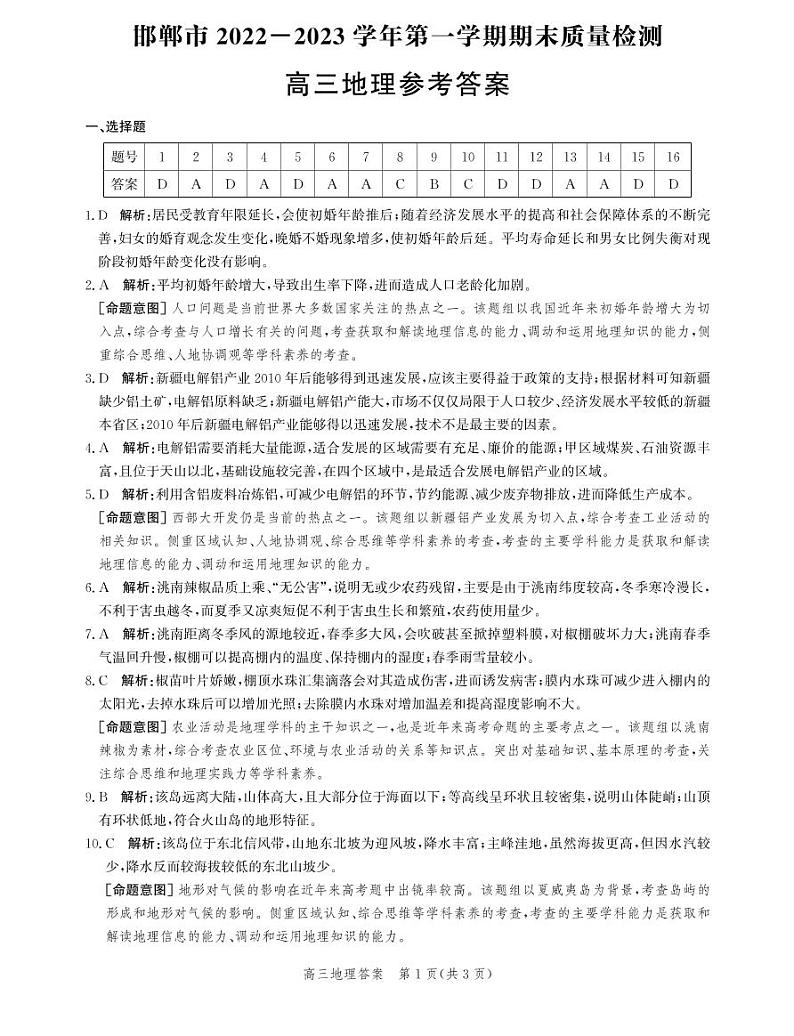 河北省邯郸市2022-2023学年高三上学期期末考试地理试题01