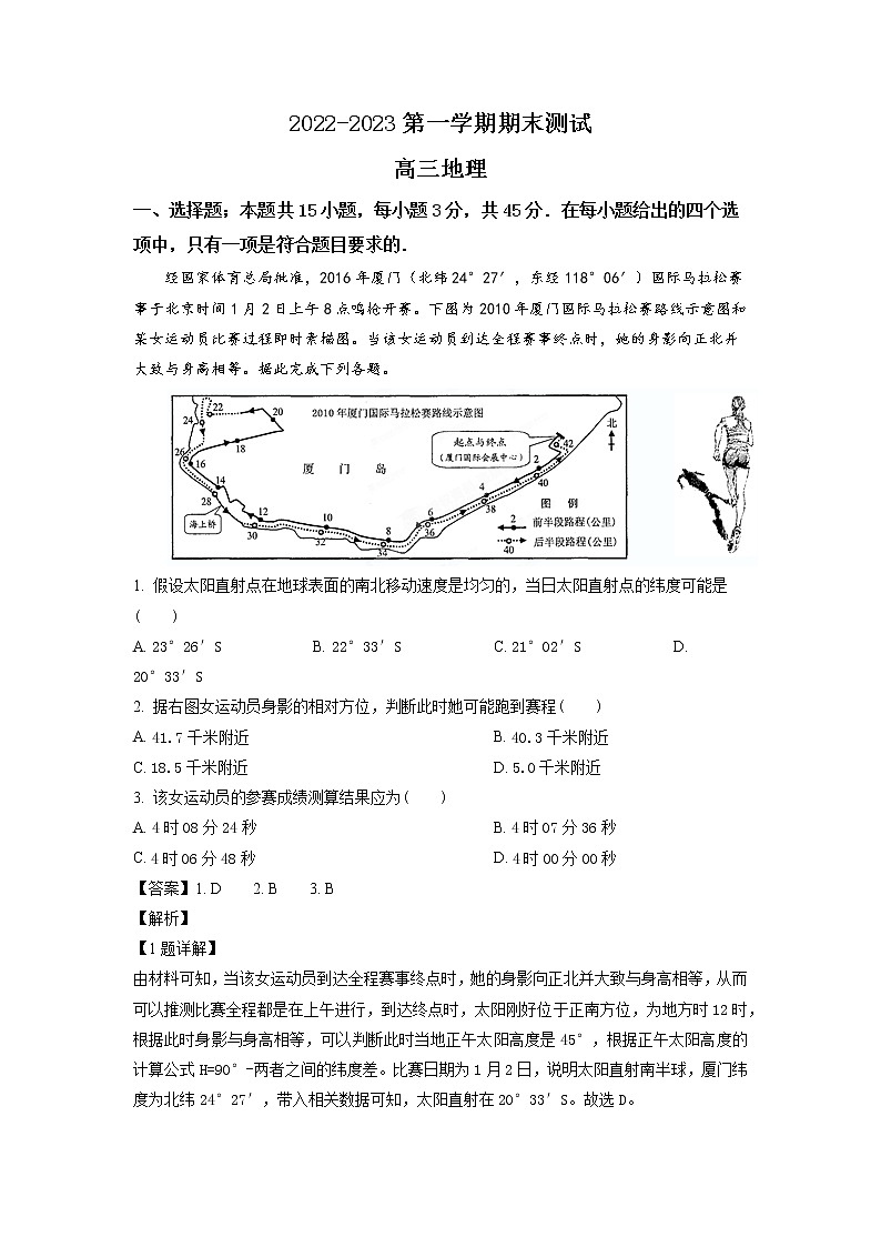 山东省青岛第二中学2023届高三上学期1月期末考试地理试题含解析第1页