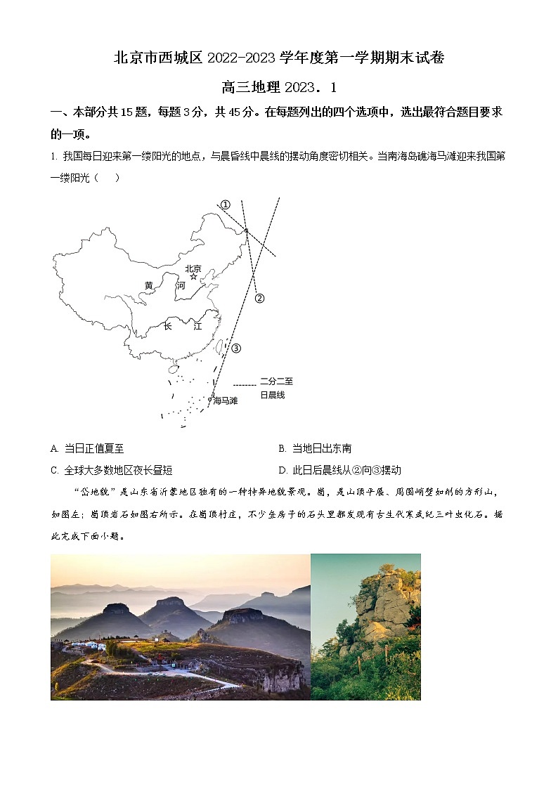 2023北京西城区高三上学期1月期末考试地理含答案第1页