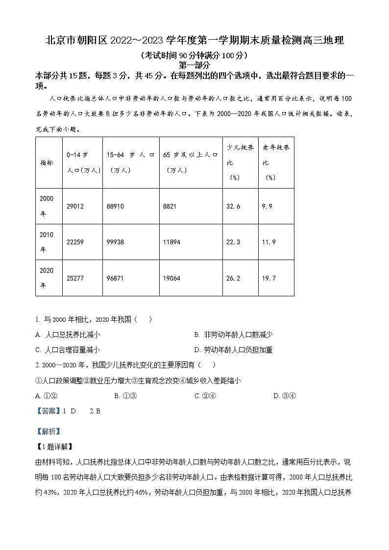 2023北京朝阳区高三上学期期末考试地理含解析01