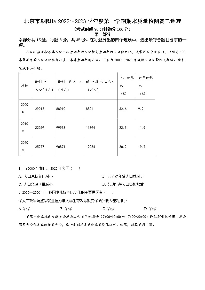 2023北京朝阳区高三上学期期末考试地理含解析01