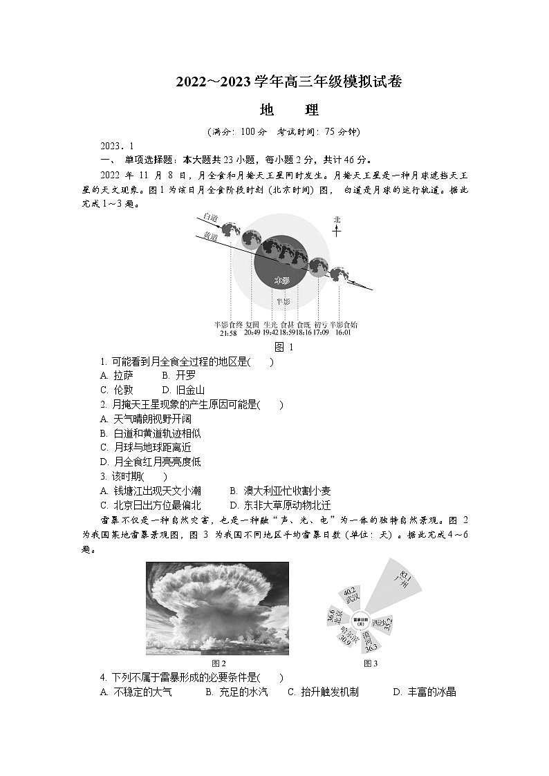 2023泰州高三上学期期末考试地理含答案第1页