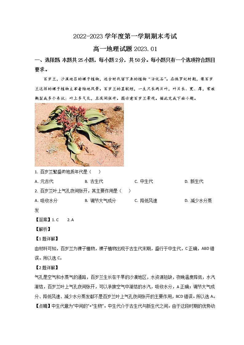 山东省某重点高中2022-2023学年高一上学期期末考试地理试题含解析第1页