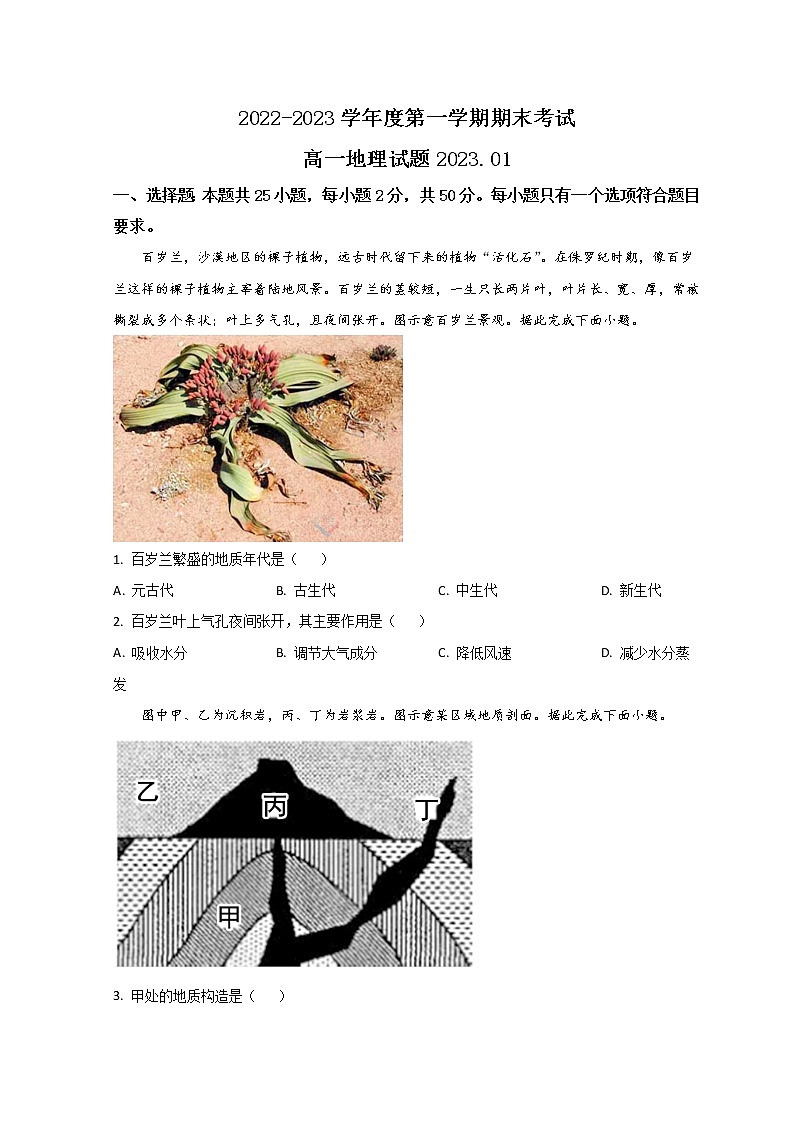 山东省某重点高中2022-2023学年高一上学期期末考试地理试题第1页