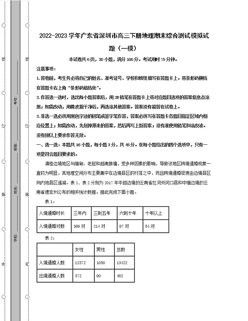 2022-2023学年广东省深圳市高三下册地理期末综合测试模拟试题（一模二模）含解析01