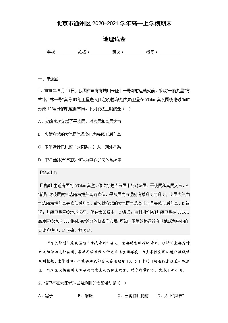 2020-2021学年北京市通州区高一上学期期末地理试卷含解析01