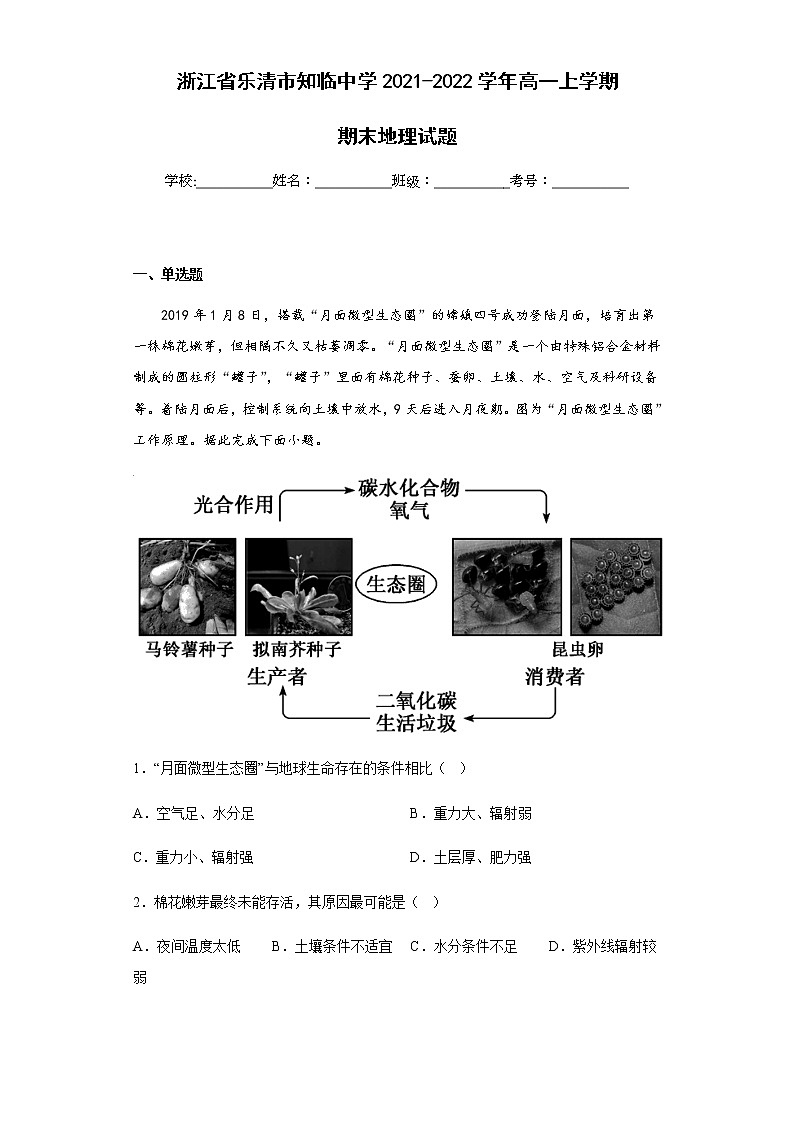 2021-2022学年浙江省乐清市知临中学高一上学期期末地理试题含解析第1页