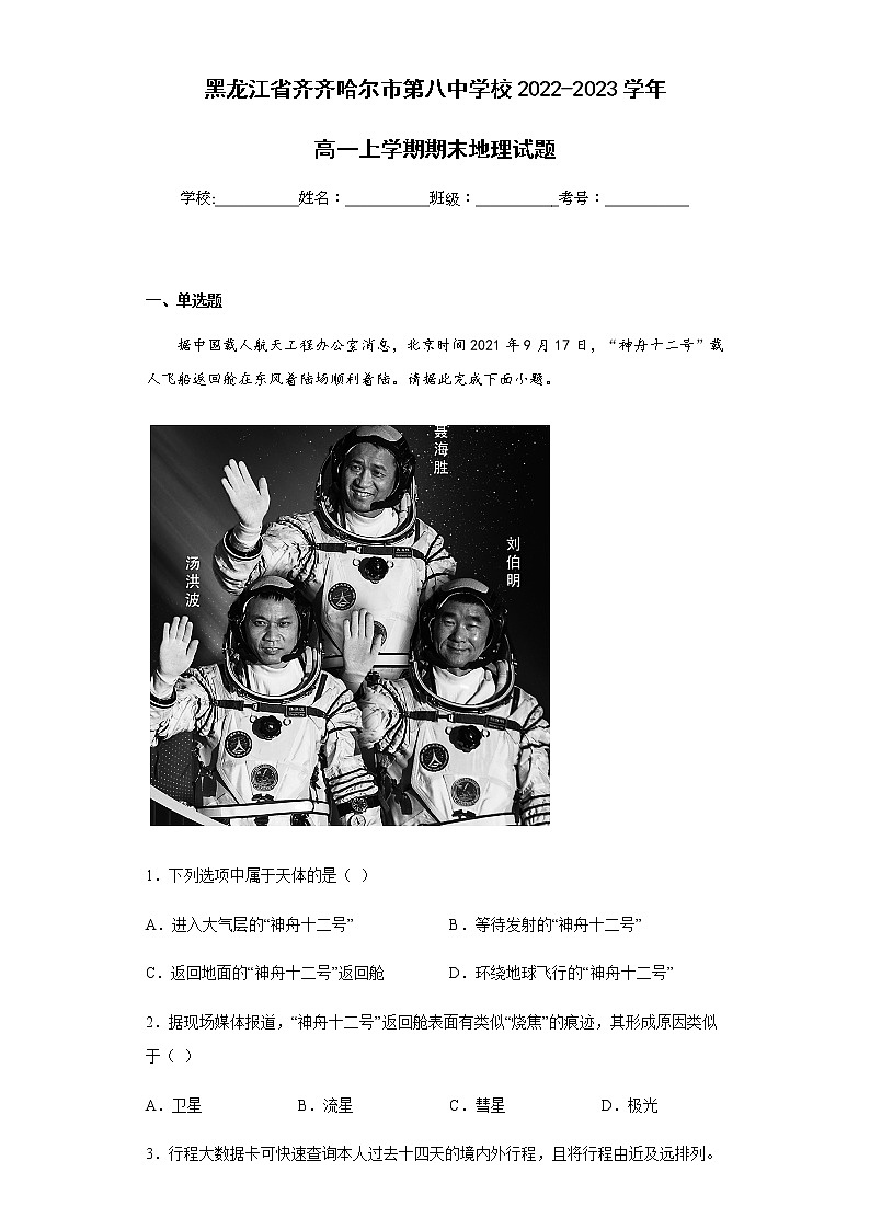 2022-2023学年黑龙江省齐齐哈尔市第八中学校高一上学期期末地理试题含解析第1页