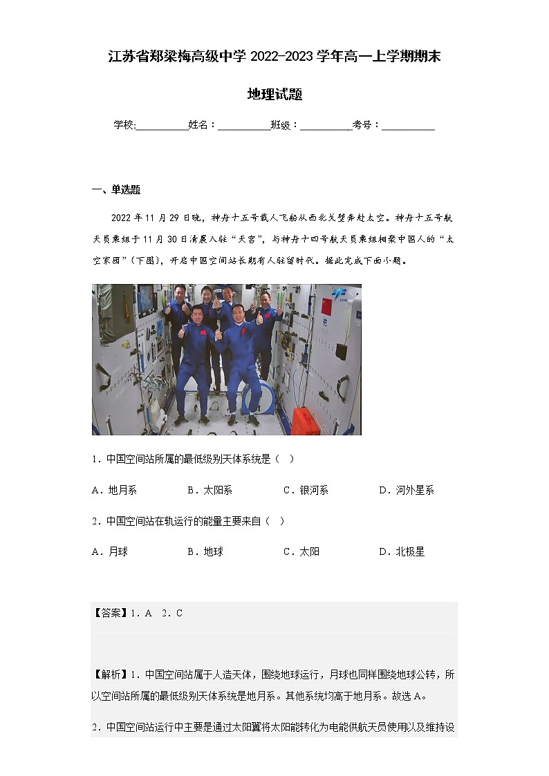 2022-2023学年江苏省郑梁梅高级中学高一上学期期末地理试题含解析01