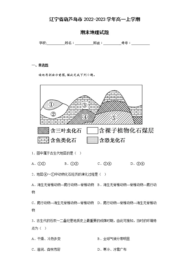2022-2023学年辽宁省葫芦岛市高一上学期期末地理试题含解析01