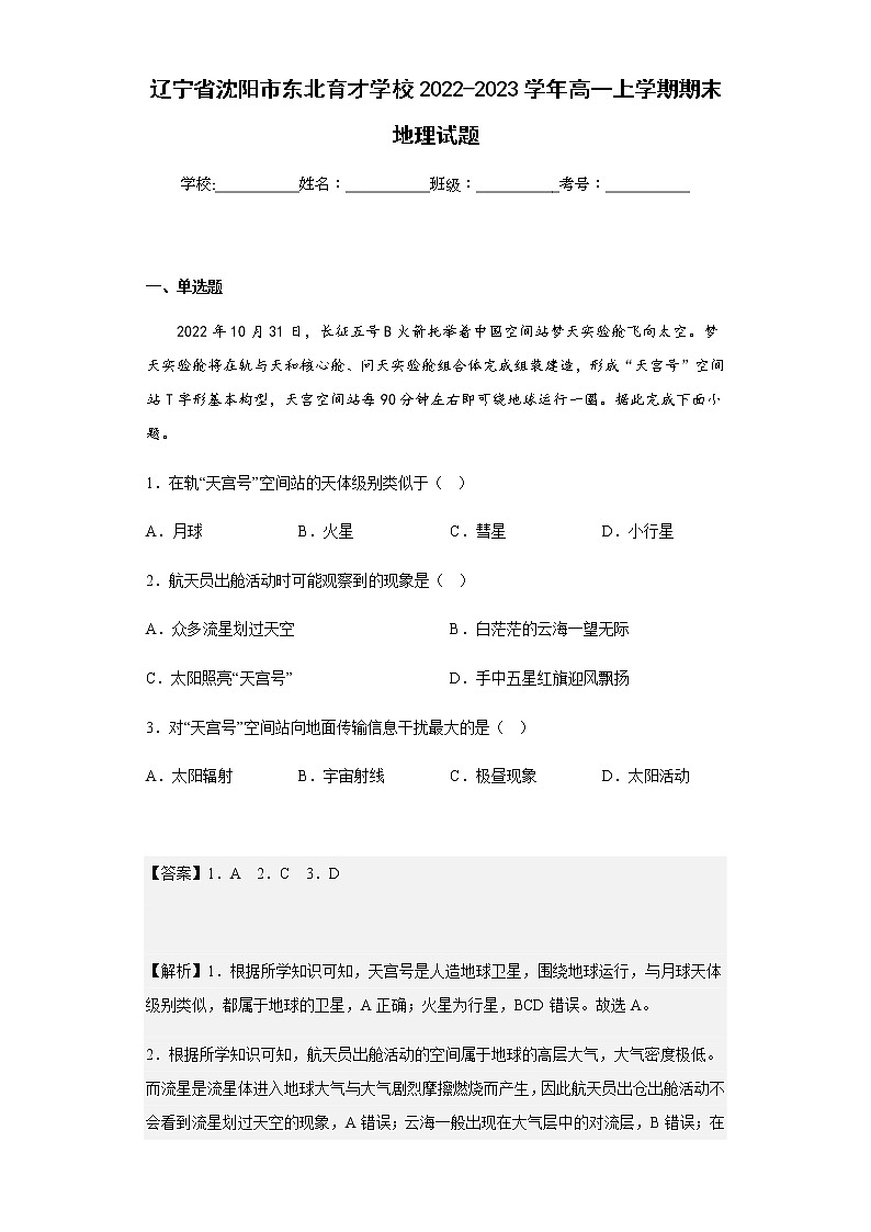 2022-2023学年辽宁省沈阳市东北育才学校高一上学期期末地理试题含解析01
