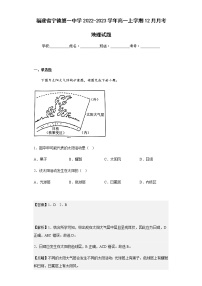 2022-2023学年福建省宁德第一中学高一上学期12月月考地理试题含解析