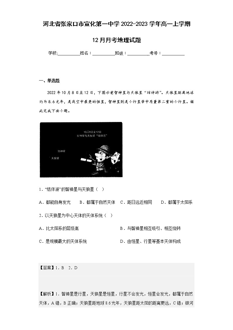 2022-2023学年河北省张家口市宣化第一中学高一上学期12月月考地理试题含解析第1页