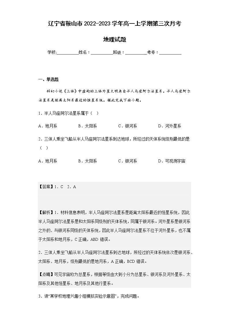 2022-2023学年辽宁省鞍山市高一上学期第三次月考地理试题含解析01