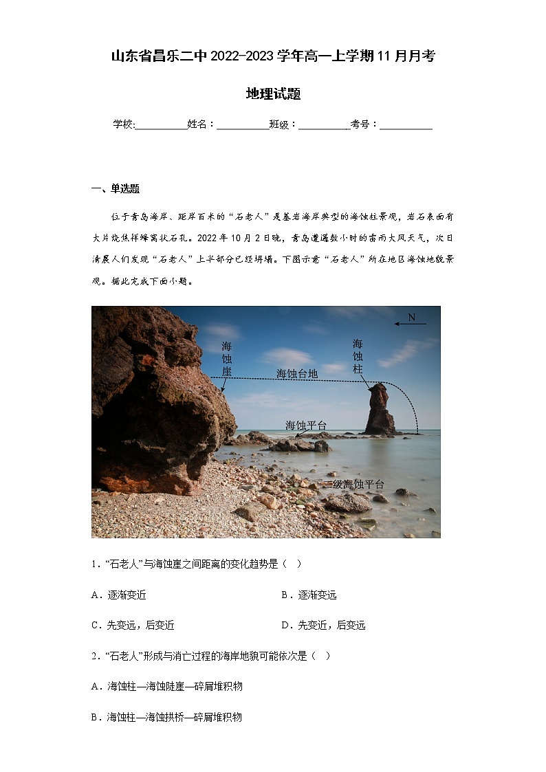 2022-2023学年山东省昌乐二中高一上学期11月月考地理试题含解析01