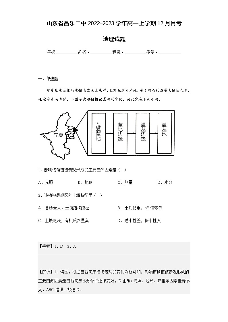 2022-2023学年山东省昌乐二中高一上学期12月月考地理试题含解析01