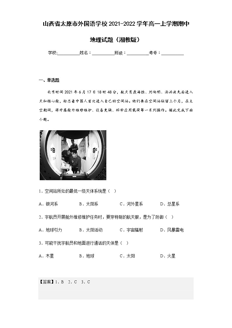 2021-2022学年山西省太原市外国语学校高一上学期期中地理试题（湘教版）含解析01