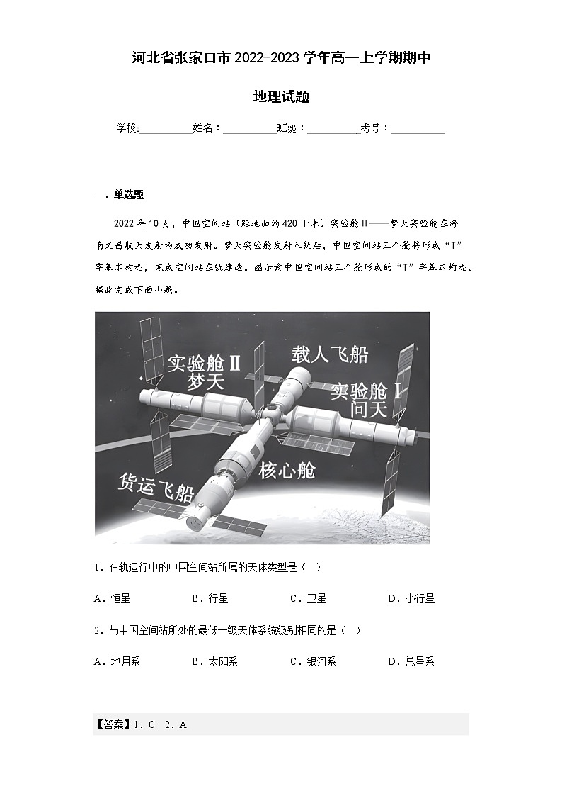 2022-2023学年河北省张家口市高一上学期期中地理试题含解析01