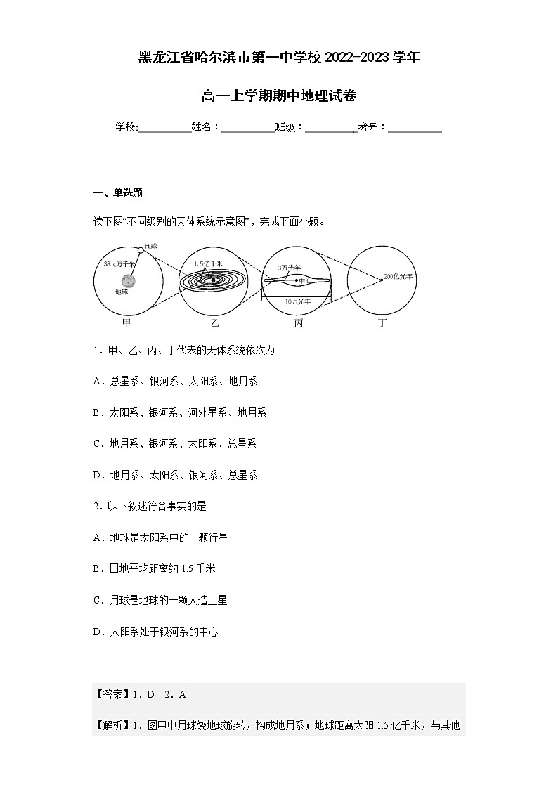2022-2023学年黑龙江省哈尔滨市第一中学校高一上学期期中地理试卷含解析第1页