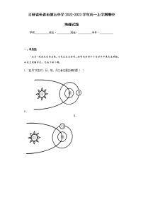 2022-2023学年吉林省长春市第五中学高一上学期期中地理试题含解析