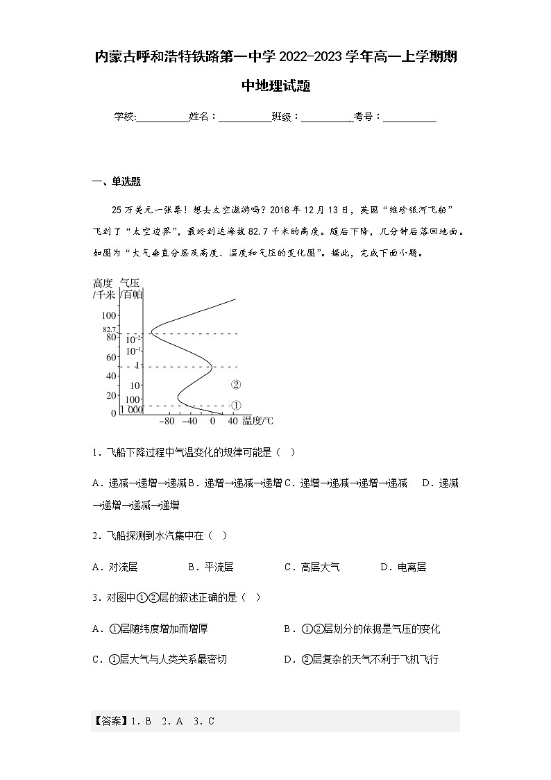 2022-2023学年内蒙古呼和浩特铁路第一中学高一上学期期中地理试题含解析第1页