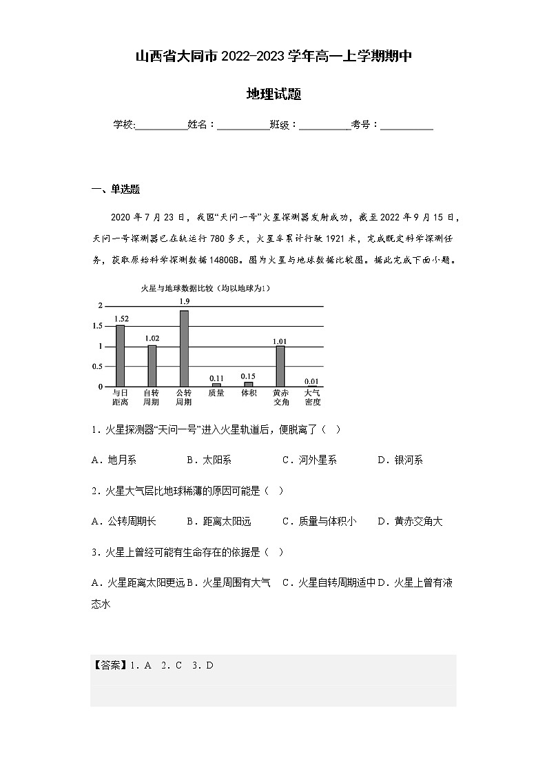 2022-2023学年山西省大同市高一上学期期中地理试题含解析第1页