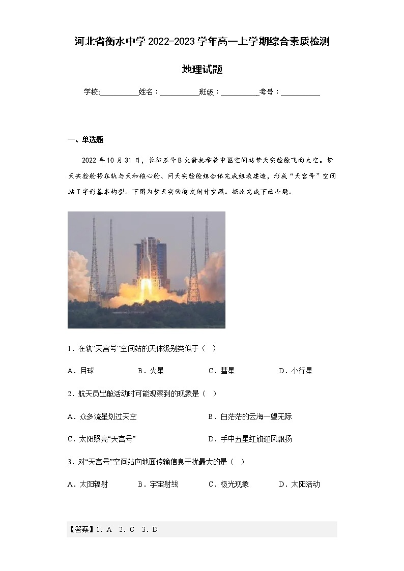 2022-2023学年河北省衡水中学高一上学期综合素质检测地理试题含解析第1页