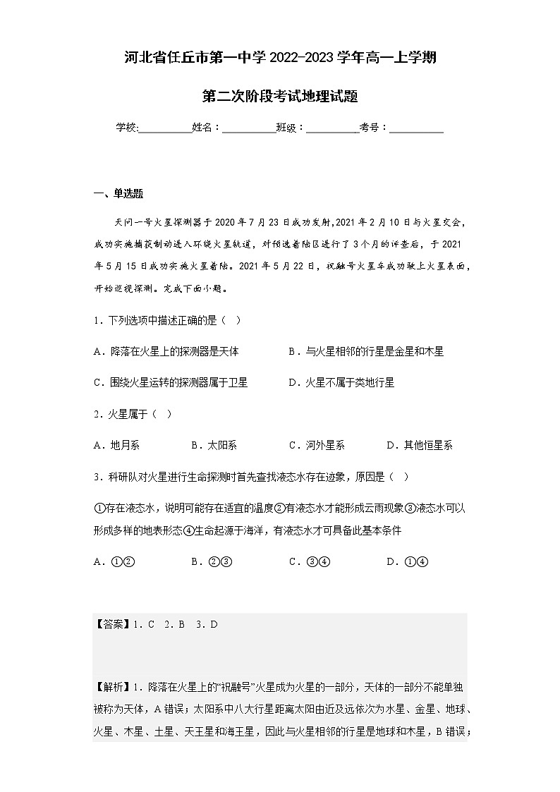 2022-2023学年河北省任丘市第一中学高一上学期第二次阶段考试地理试题含解析01