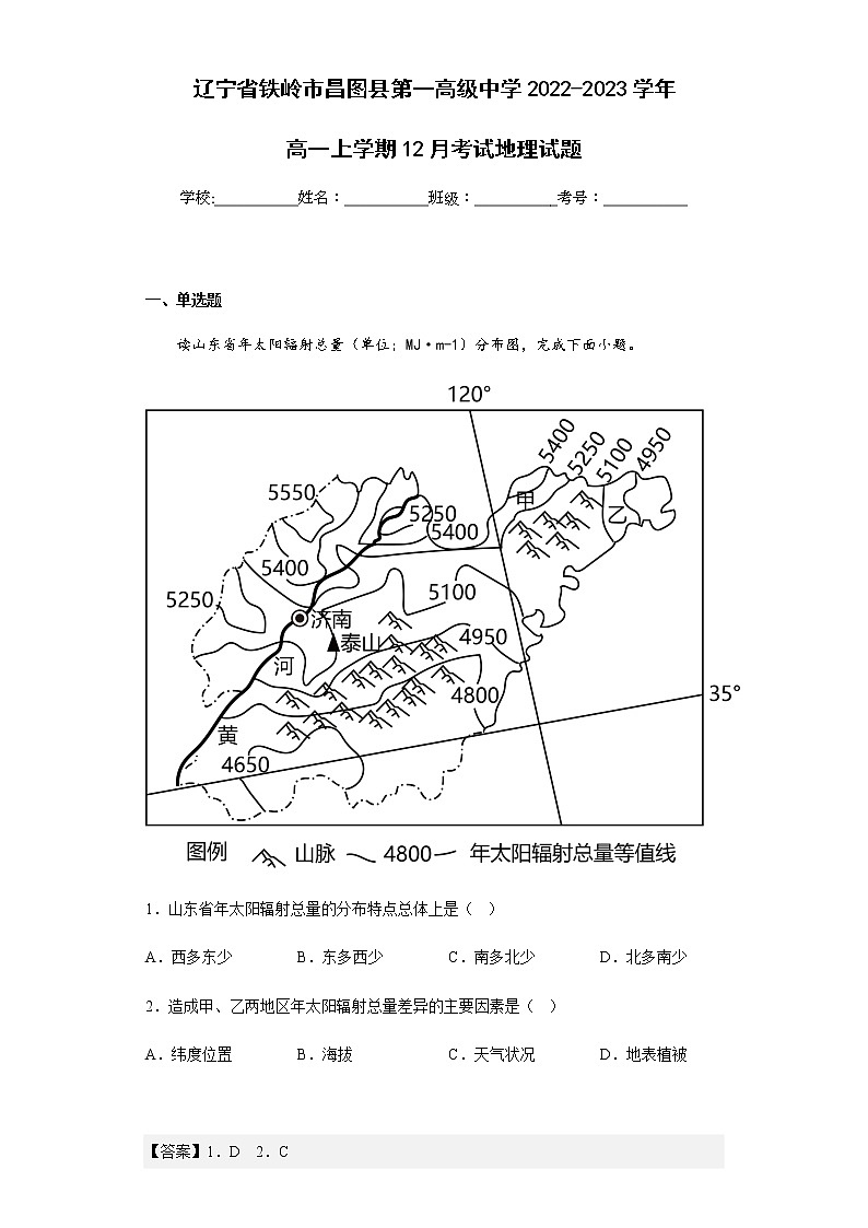 2022-2023学年辽宁省铁岭市昌图县第一高级中学高一上学期12月考试地理试题含解析01
