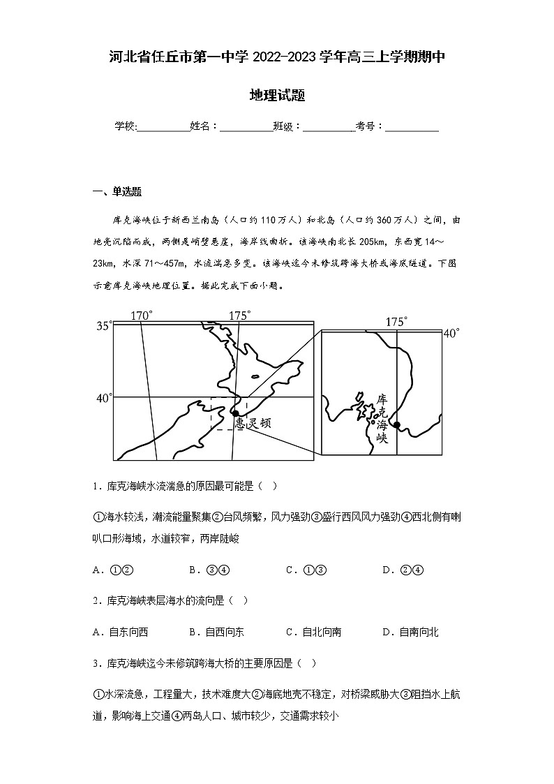 2022-2023学年河北省任丘市第一中学高三上学期期中地理试题含解析01