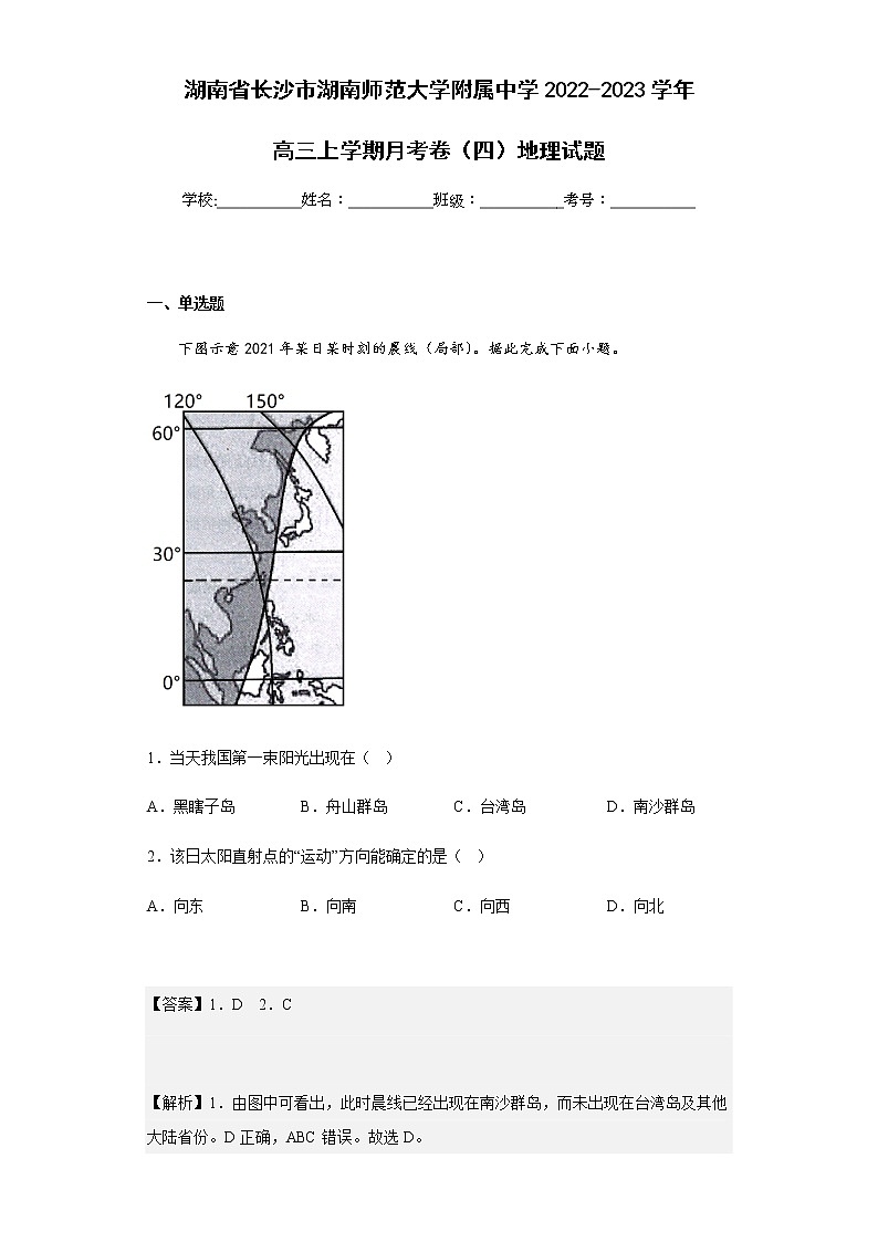 2022-2023学年湖南省长沙市湖南师范大学附属中学高三上学期月考卷（四）地理试题含解析第1页