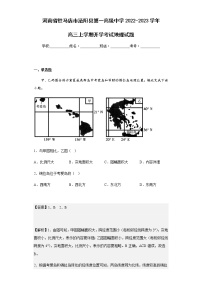 2022-2023学年河南省驻马店市泌阳县第一高级中学高三上学期开学考试地理试题含解析