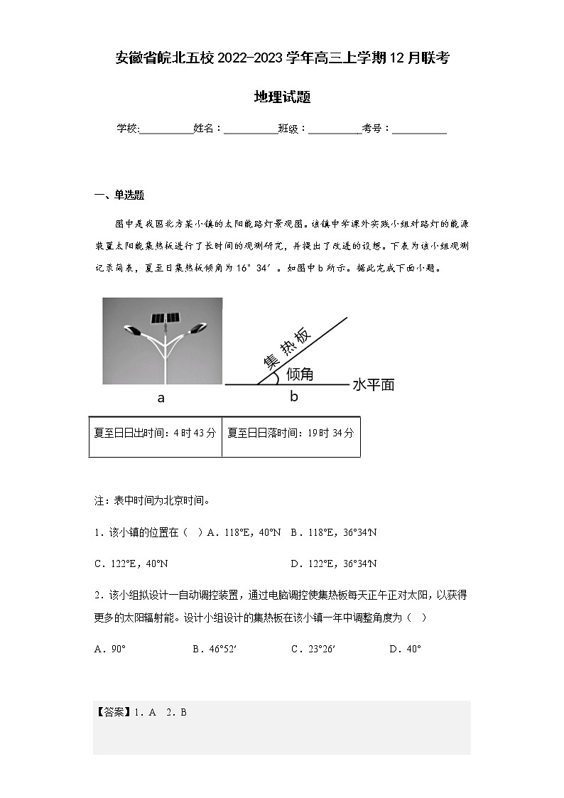 2022-2023学年安徽省皖北五校高三上学期12月联考地理试题含解析01