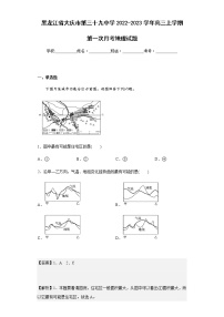 2022-2023学年黑龙江省大庆市第三十九中学高三上学期第一次月考地理试题含解析