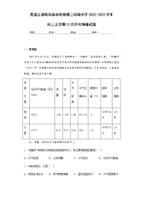 2022-2023学年黑龙江省哈尔滨市剑桥第三高级中学高三上学期12月月考地理试题含解析