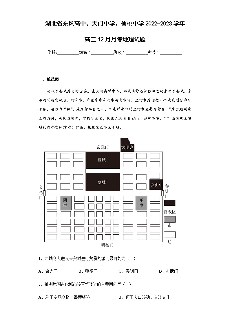 2022-2023学年湖北省东风高中、天门中学、仙桃中学高三12月月考地理试题含解析01