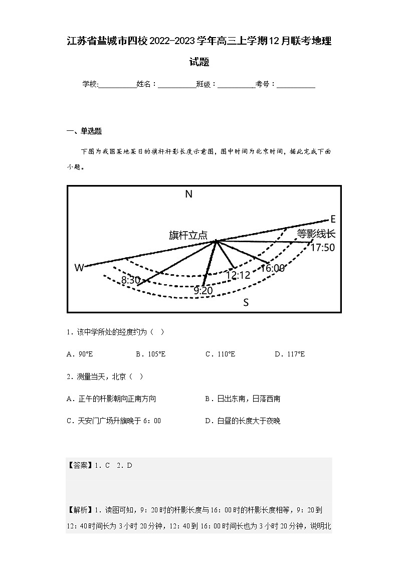 2022-2023学年江苏省盐城市四校高三上学期12月联考地理试题含解析第1页