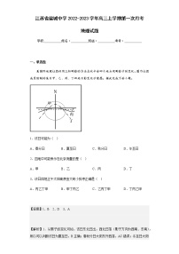 2022-2023学年江苏省盐城中学高三上学期第一次月考地理试题含解析