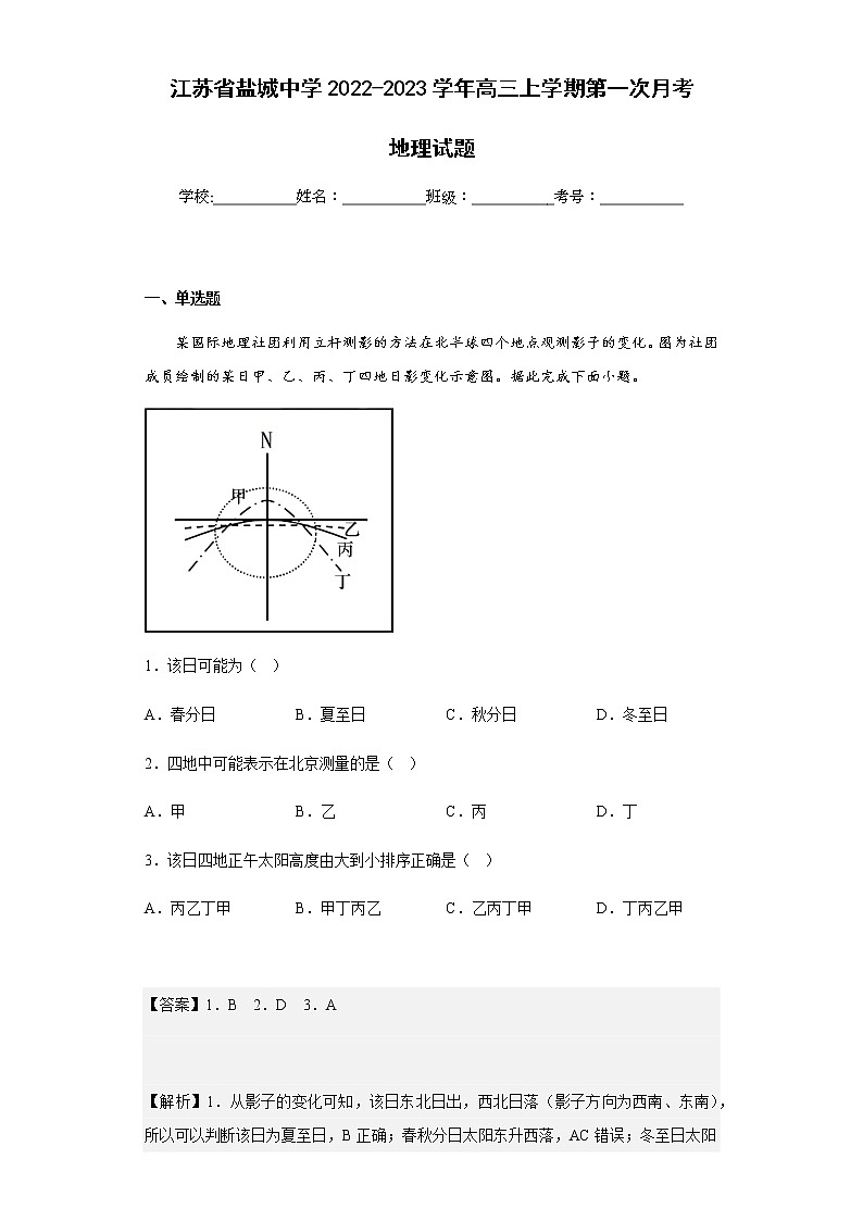 2022-2023学年江苏省盐城中学高三上学期第一次月考地理试题含解析第1页